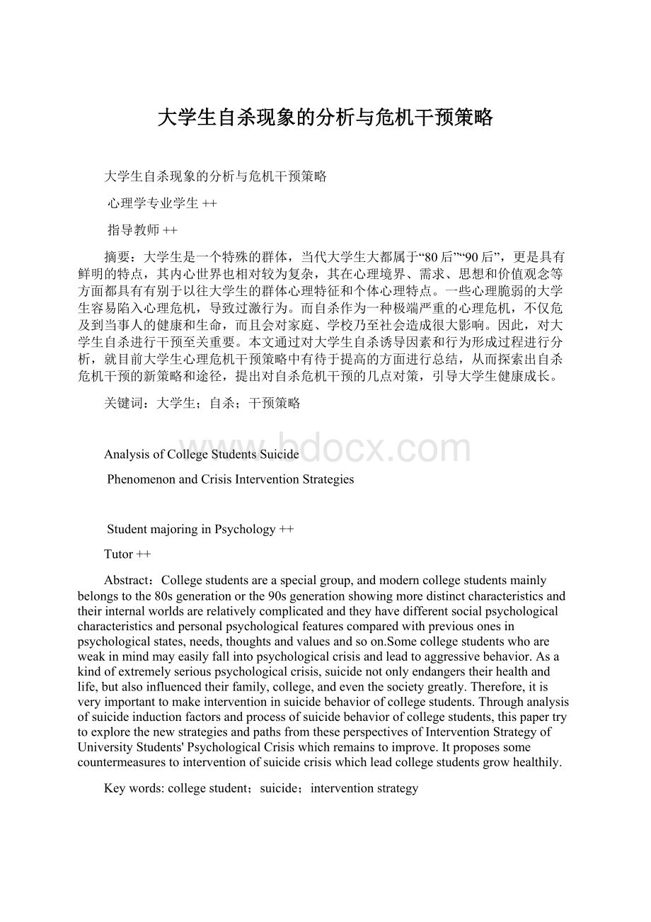 大学生自杀现象的分析与危机干预策略Word文档格式.docx