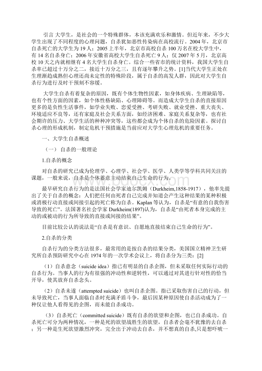 大学生自杀现象的分析与危机干预策略Word文档格式.docx_第2页