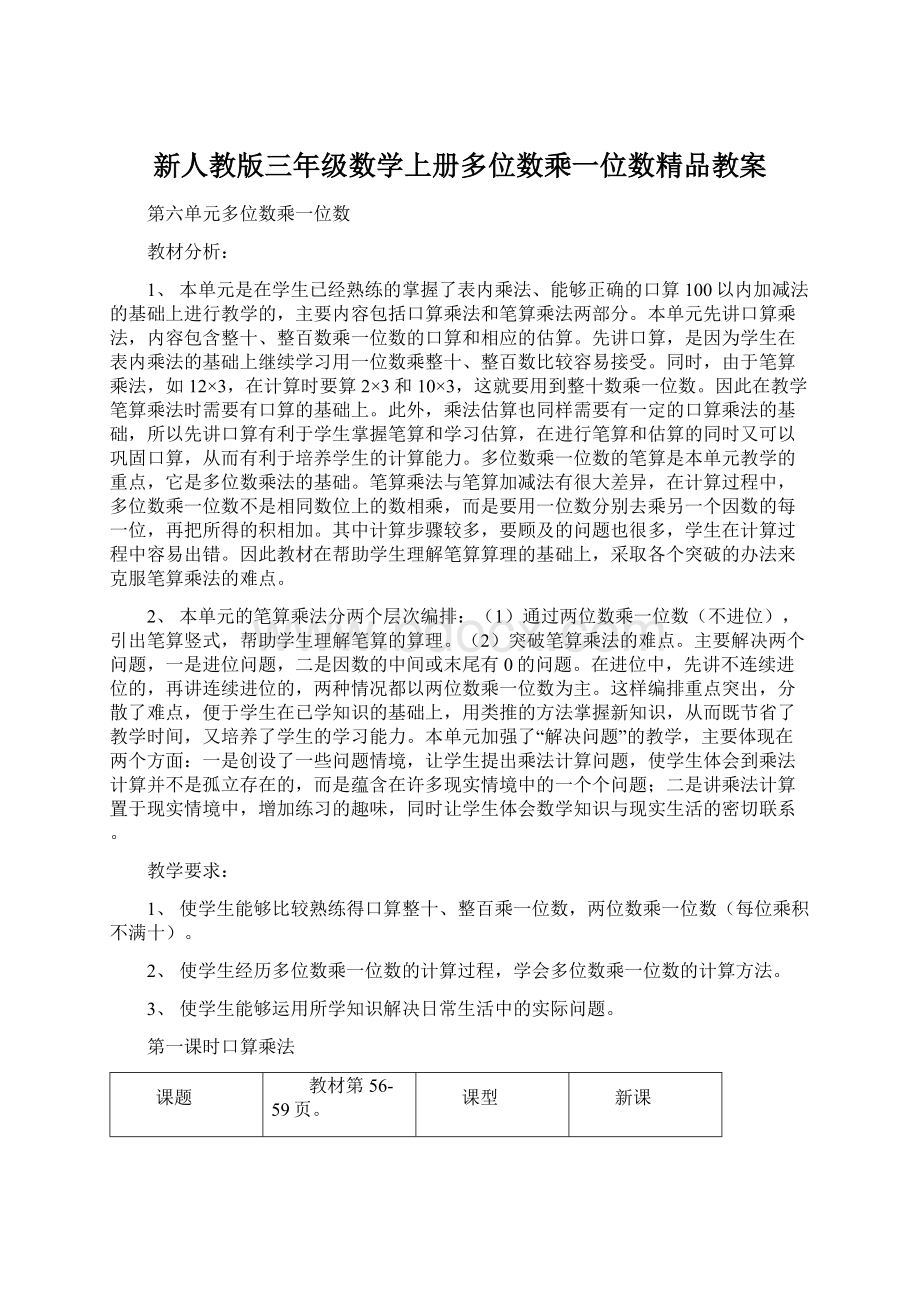 新人教版三年级数学上册多位数乘一位数精品教案.docx