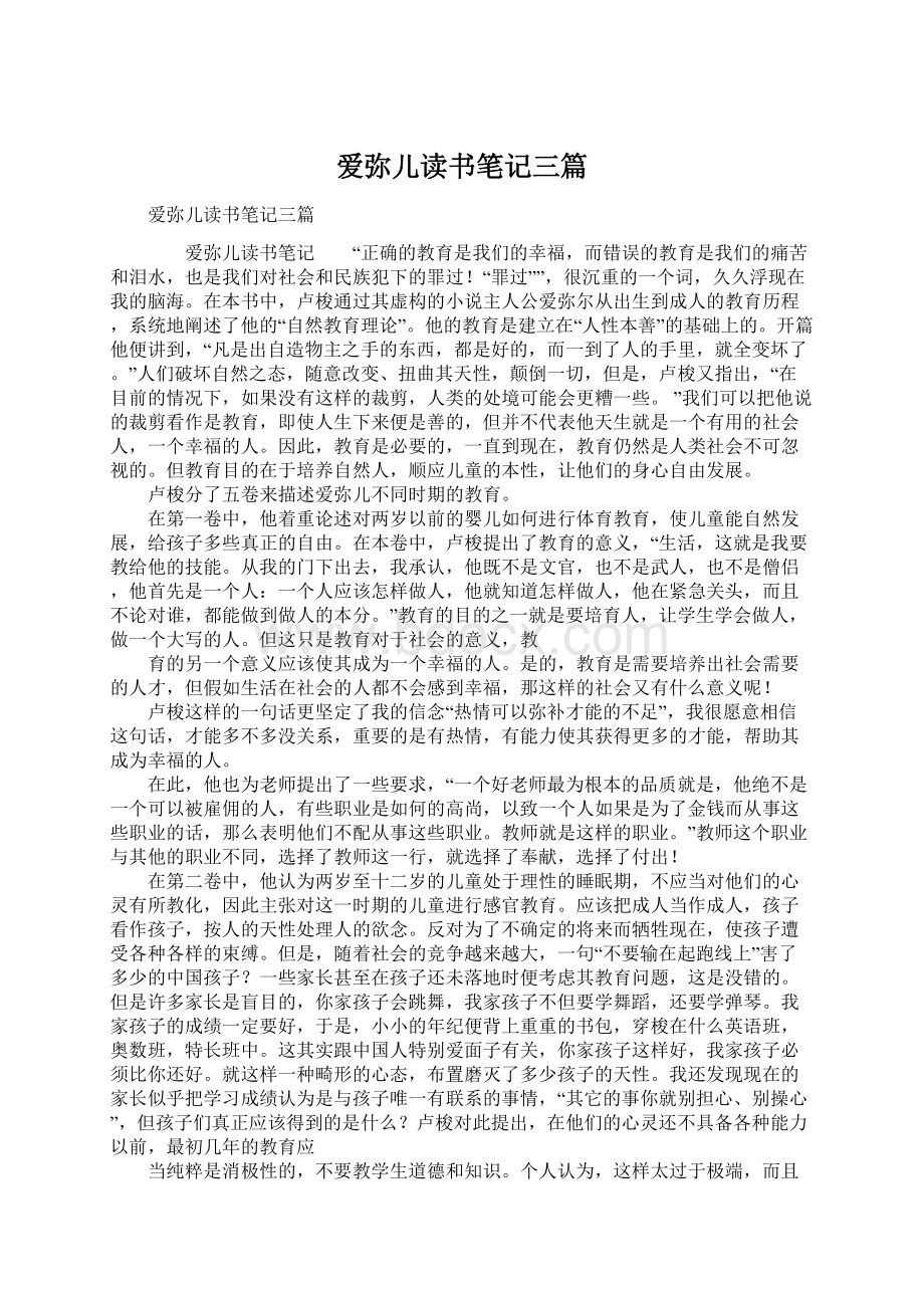 爱弥儿读书笔记三篇Word文档下载推荐.docx_第1页