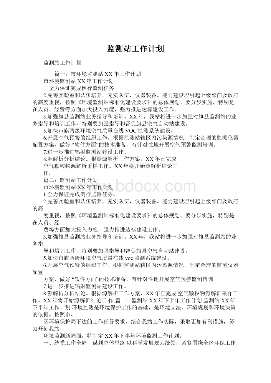 监测站工作计划.docx