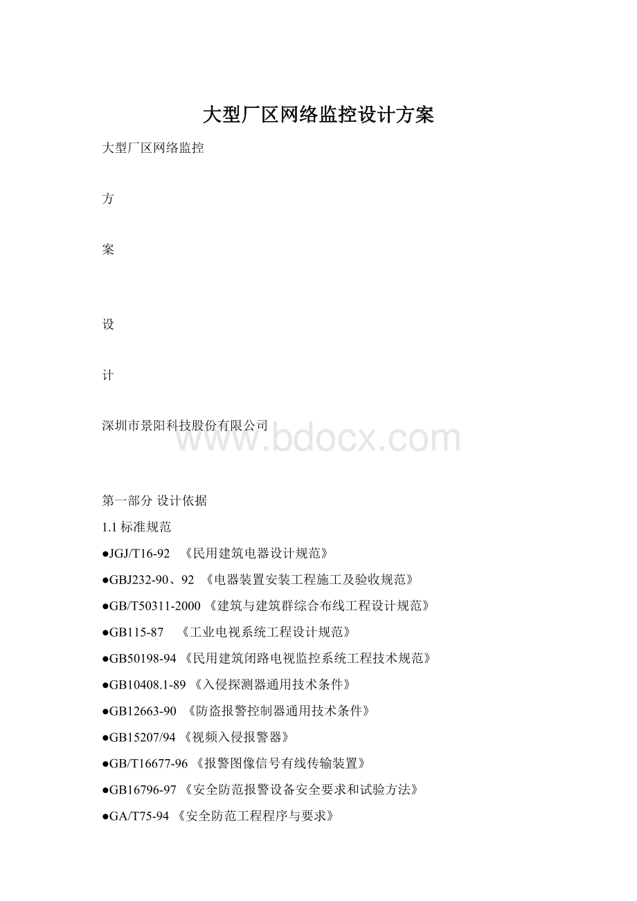 大型厂区网络监控设计方案Word文档格式.docx