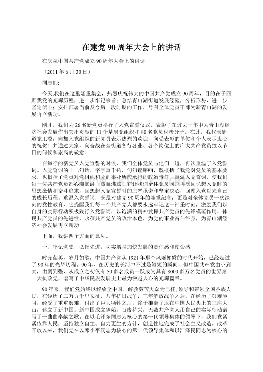 在建党90周年大会上的讲话Word文档格式.docx_第1页