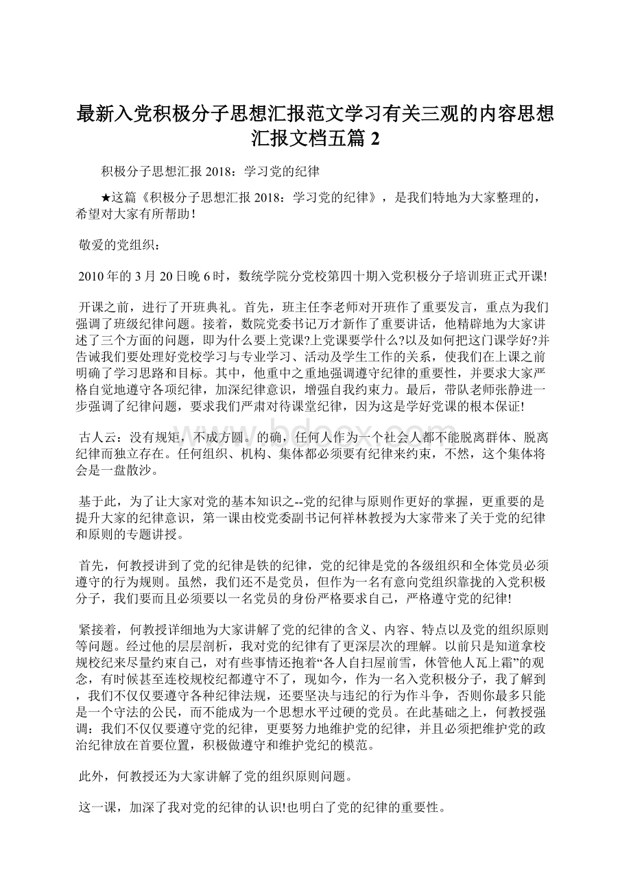 最新入党积极分子思想汇报范文学习有关三观的内容思想汇报文档五篇 2.docx_第1页