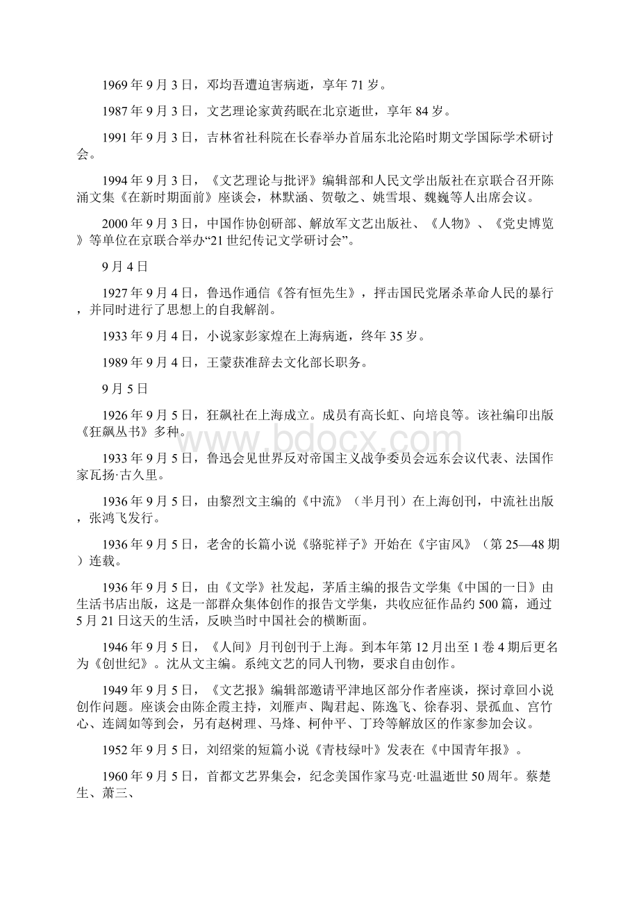 中国现代文学史上的今天九月文档格式.docx_第2页