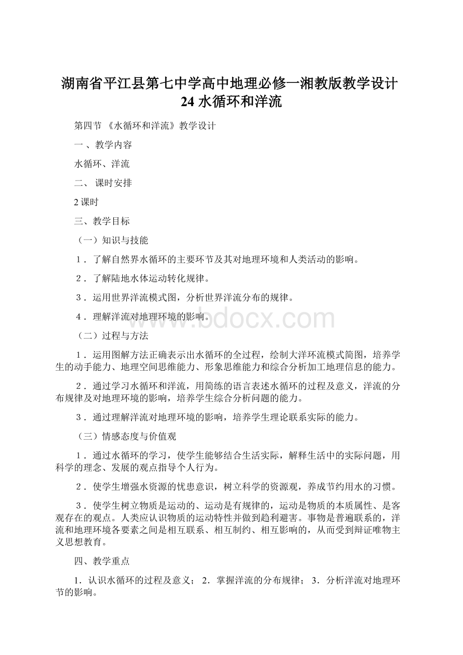 湖南省平江县第七中学高中地理必修一湘教版教学设计24 水循环和洋流.docx_第1页