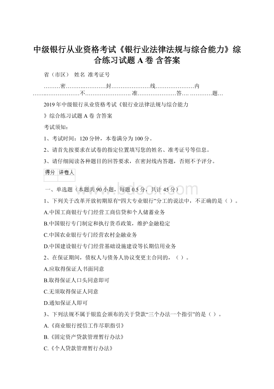 中级银行从业资格考试《银行业法律法规与综合能力》综合练习试题A卷 含答案.docx