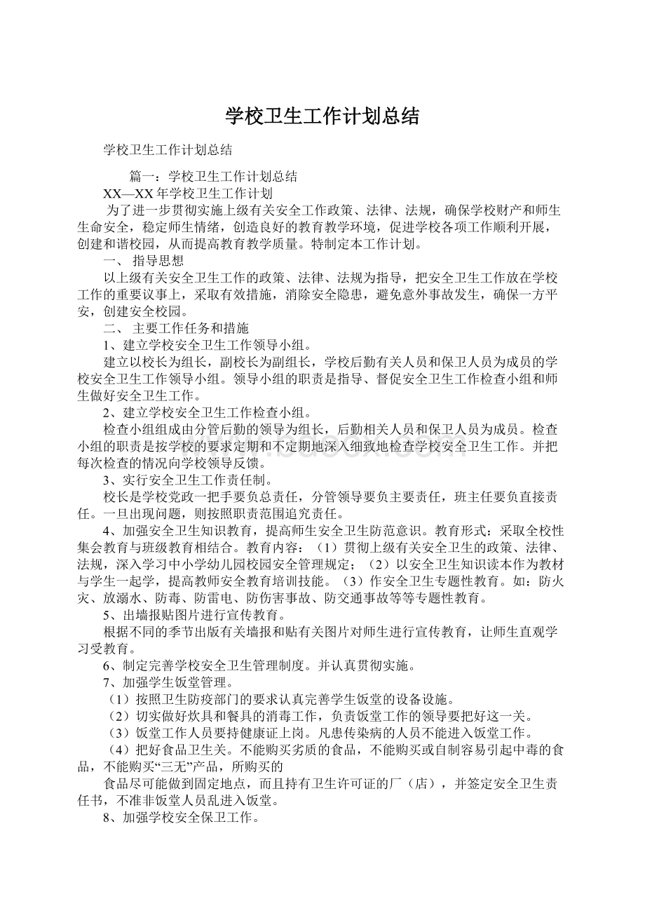 学校卫生工作计划总结Word格式文档下载.docx