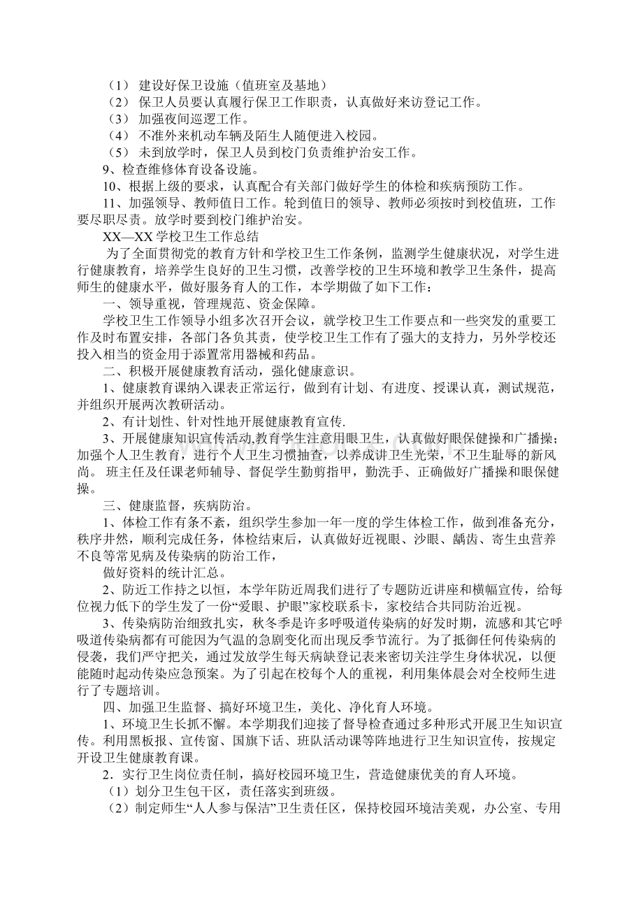 学校卫生工作计划总结.docx_第2页