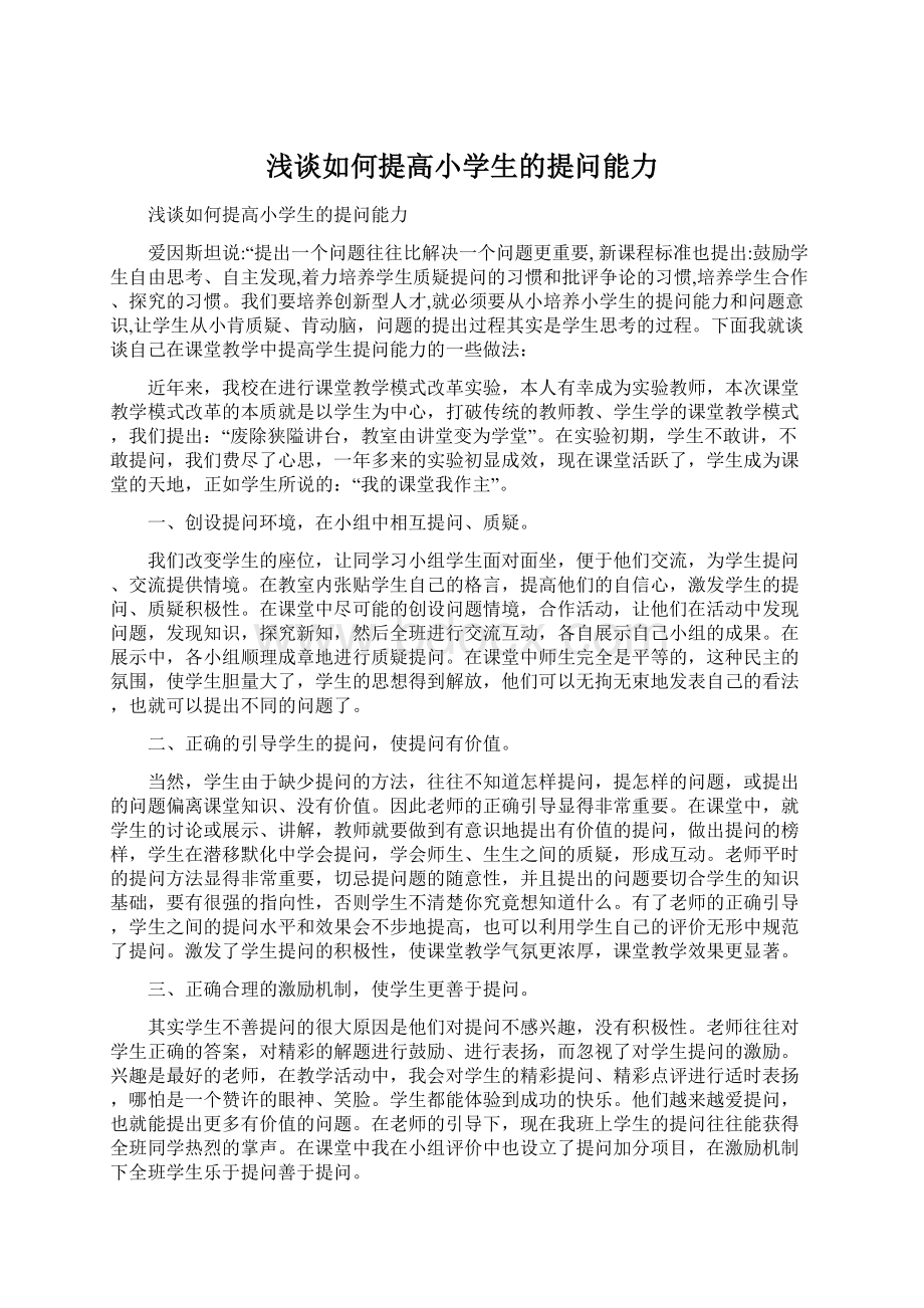 浅谈如何提高小学生的提问能力.docx