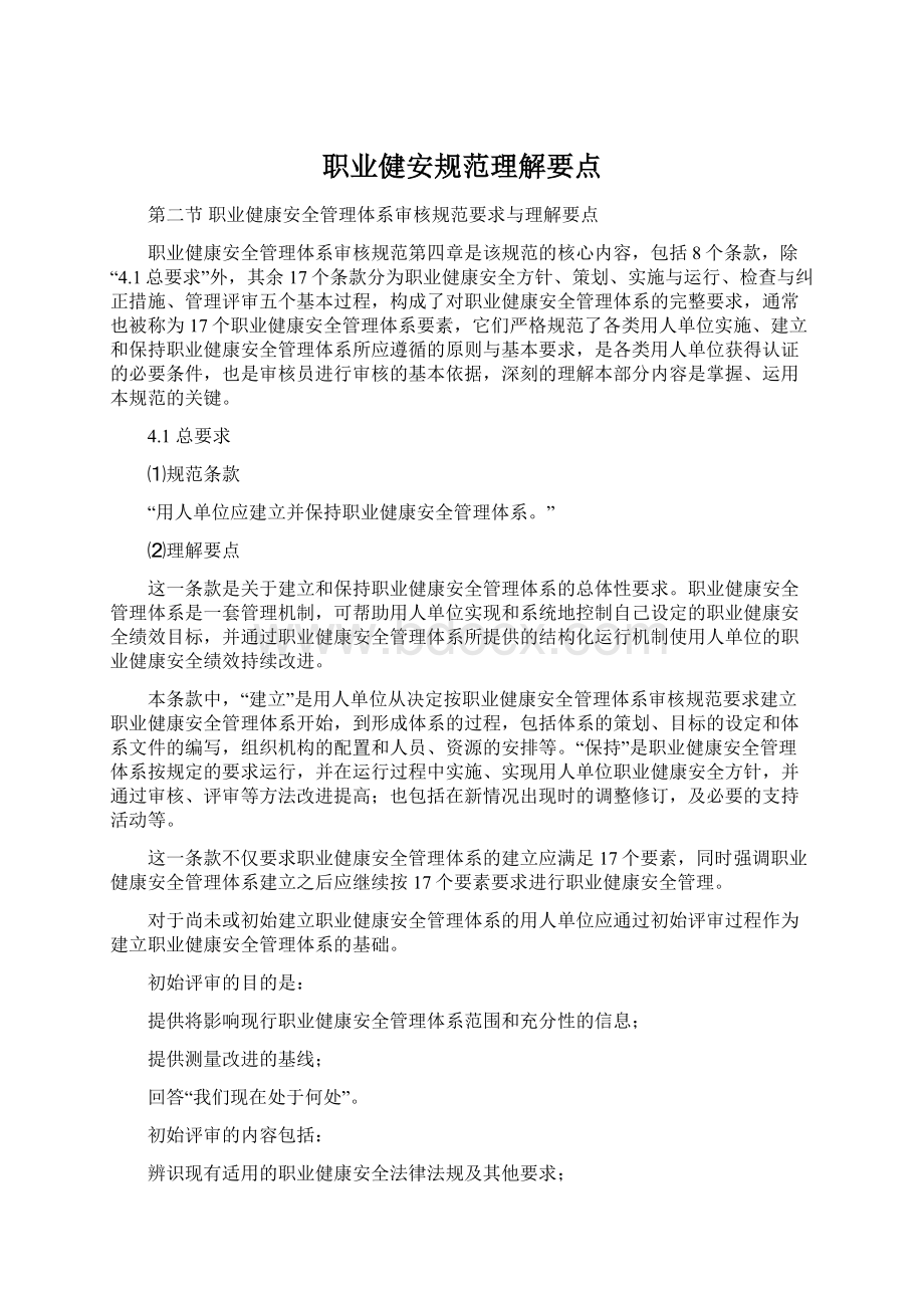 职业健安规范理解要点.docx_第1页