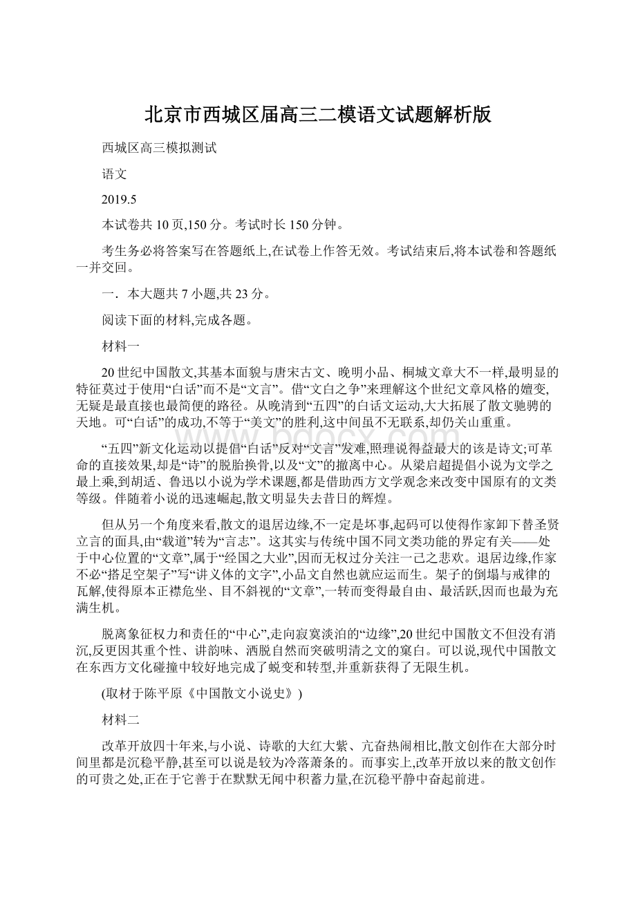 北京市西城区届高三二模语文试题解析版Word文件下载.docx