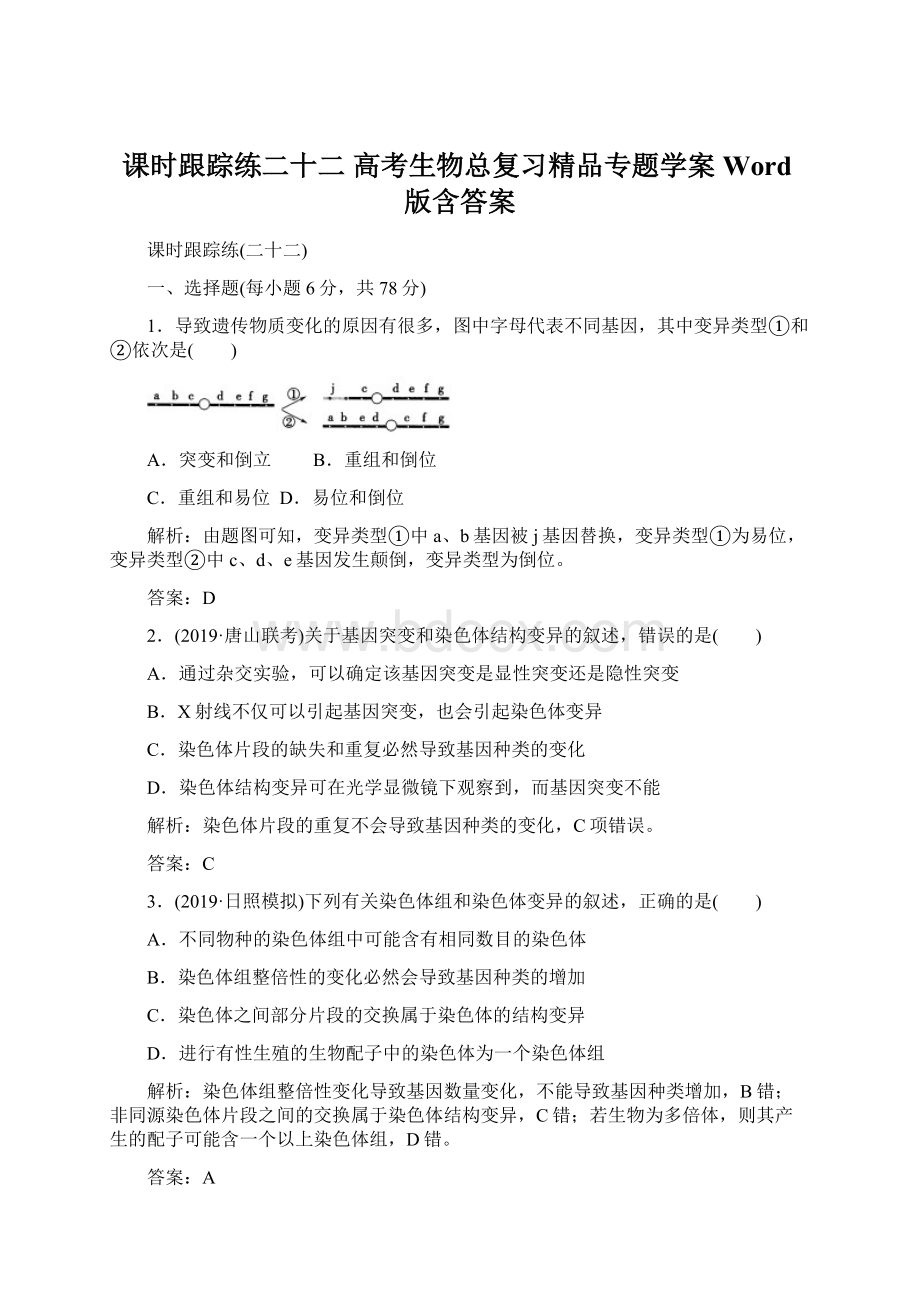 课时跟踪练二十二 高考生物总复习精品专题学案Word版含答案.docx