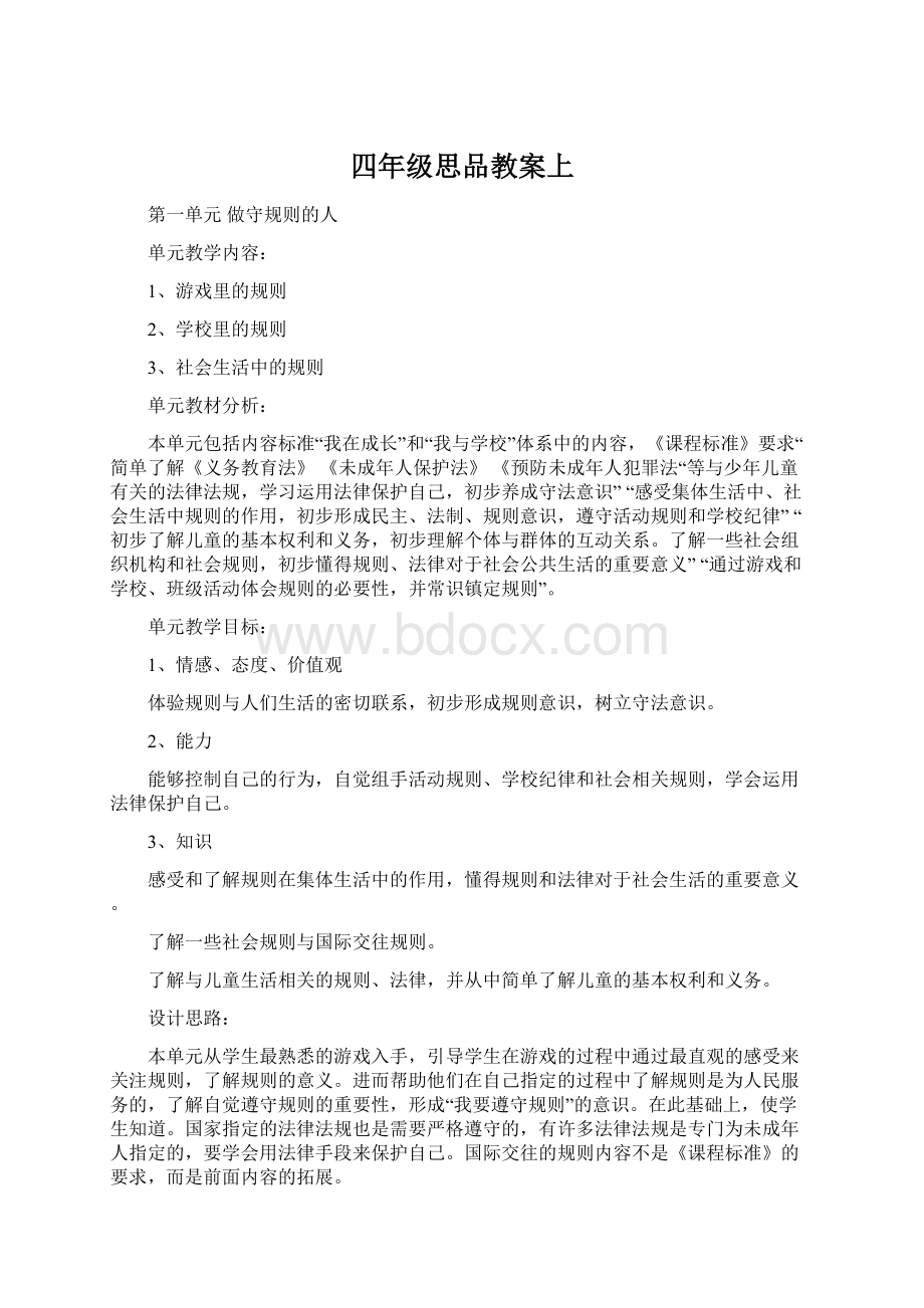 四年级思品教案上文档格式.docx_第1页