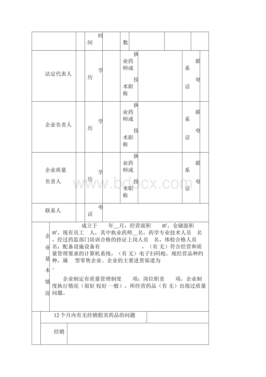 药品经营质量管理规范认证申请书零售.docx_第2页