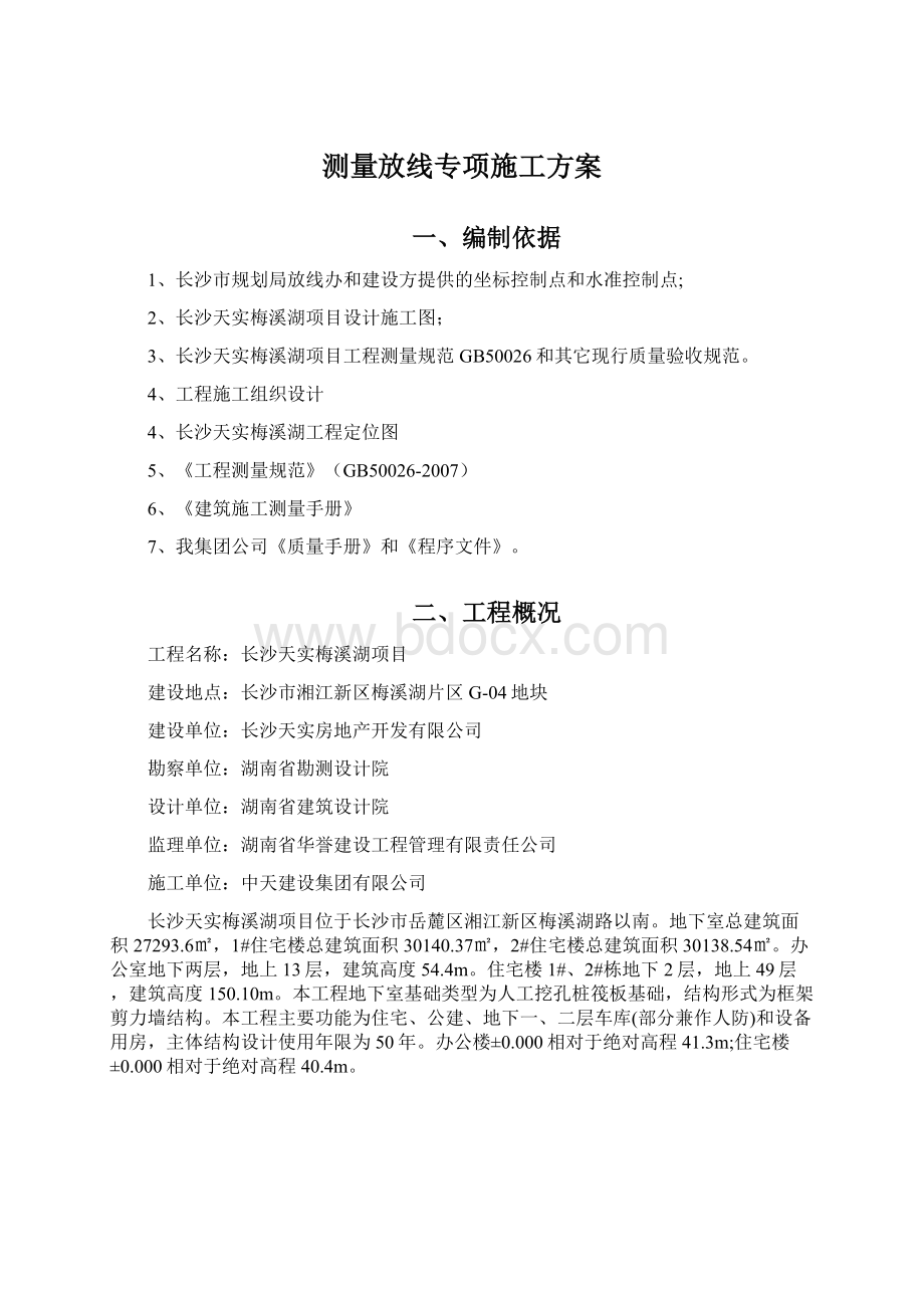 测量放线专项施工方案.docx