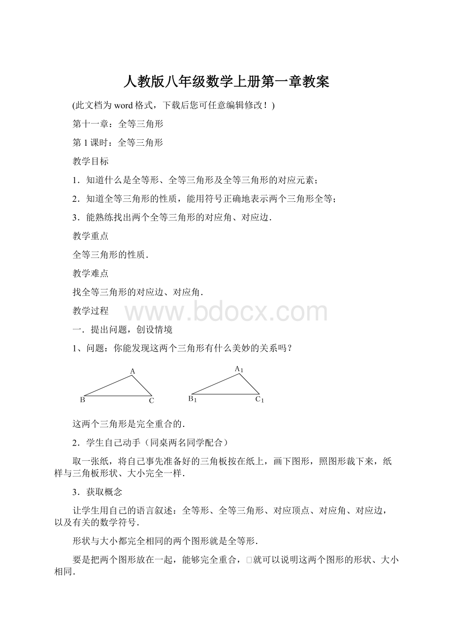 人教版八年级数学上册第一章教案.docx_第1页