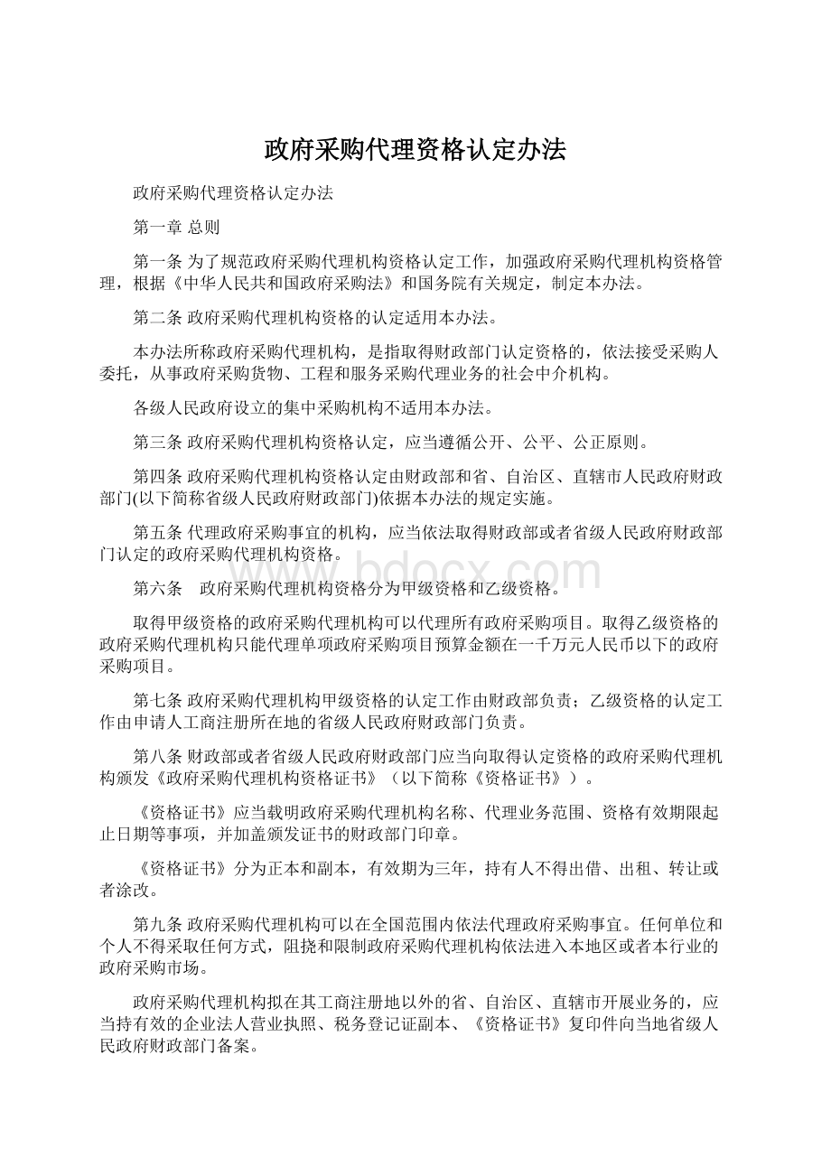 政府采购代理资格认定办法Word下载.docx_第1页