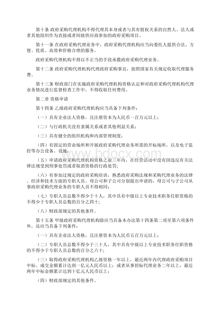 政府采购代理资格认定办法Word下载.docx_第2页