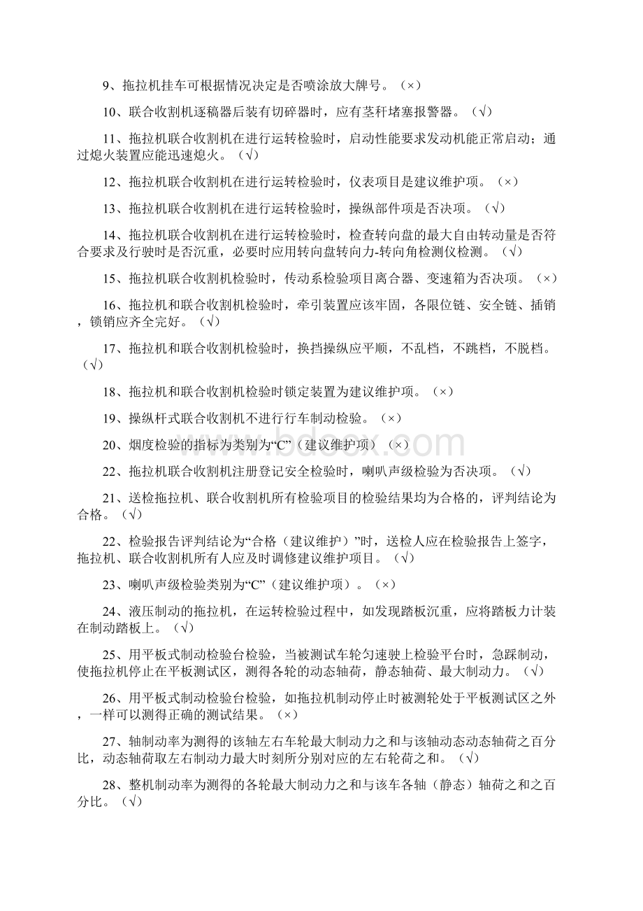 农机安全检验题库Word下载.docx_第2页