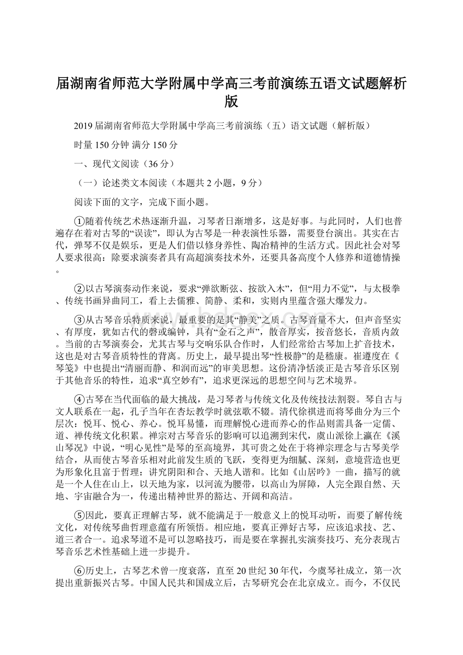 届湖南省师范大学附属中学高三考前演练五语文试题解析版Word文件下载.docx