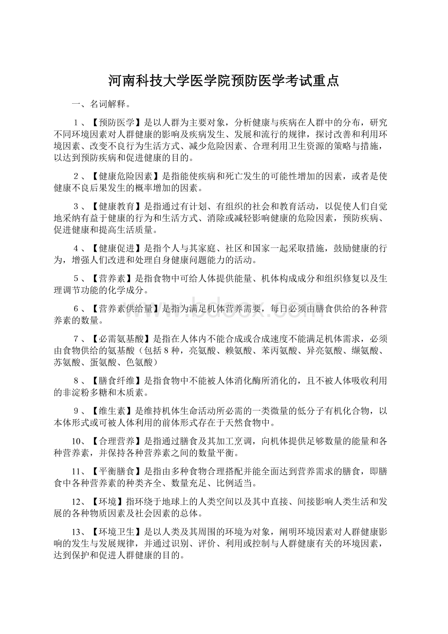 河南科技大学医学院预防医学考试重点.docx_第1页