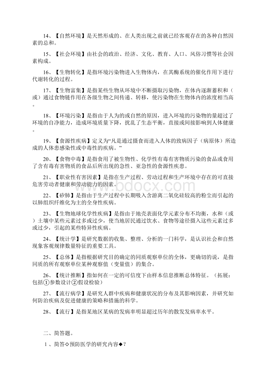 河南科技大学医学院预防医学考试重点.docx_第2页