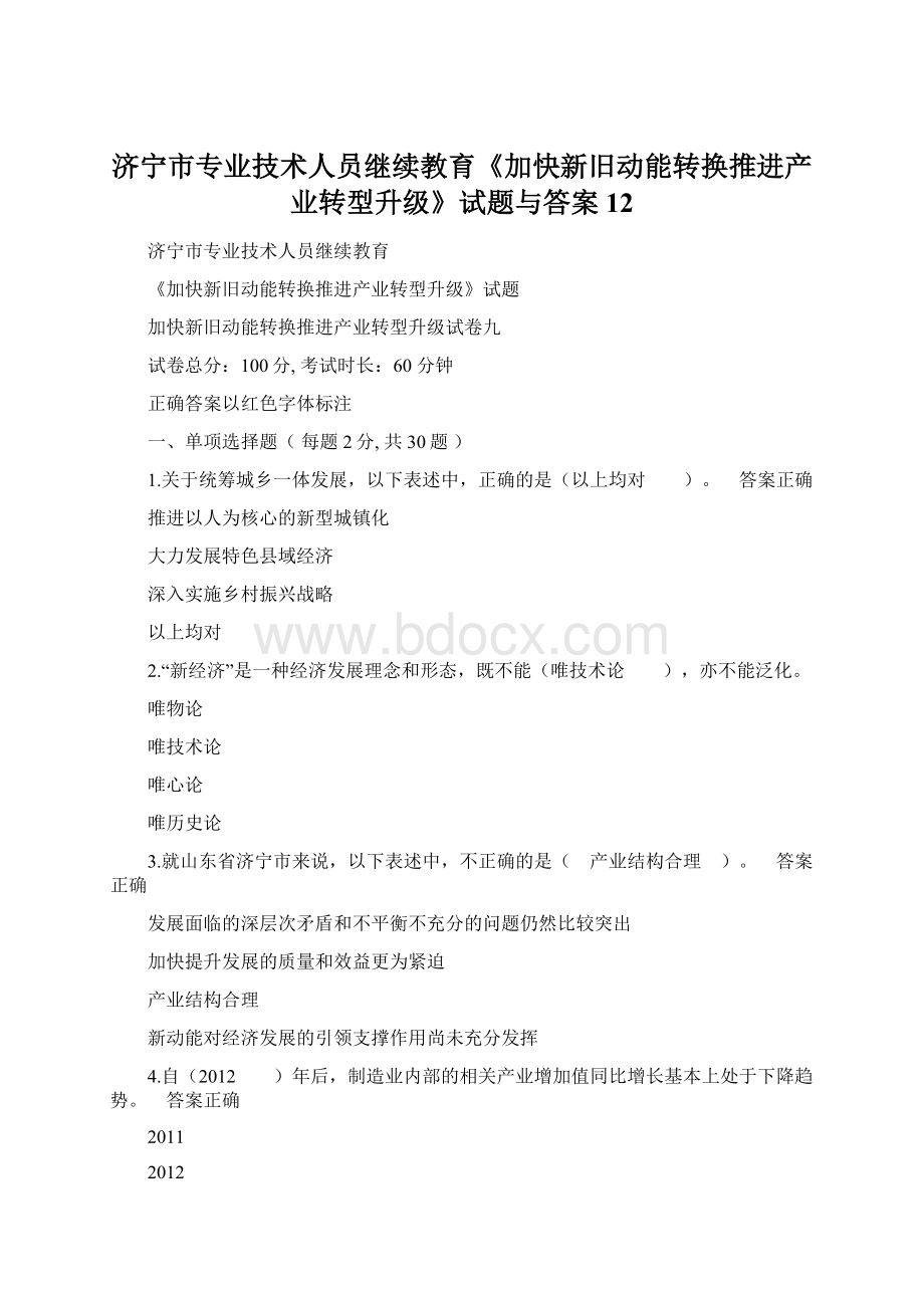 济宁市专业技术人员继续教育《加快新旧动能转换推进产业转型升级》试题与答案12Word格式文档下载.docx