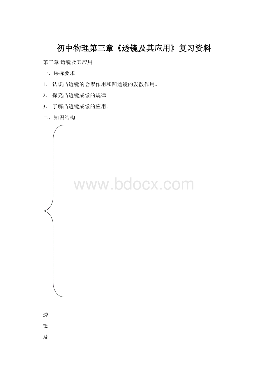 初中物理第三章《透镜及其应用》复习资料.docx