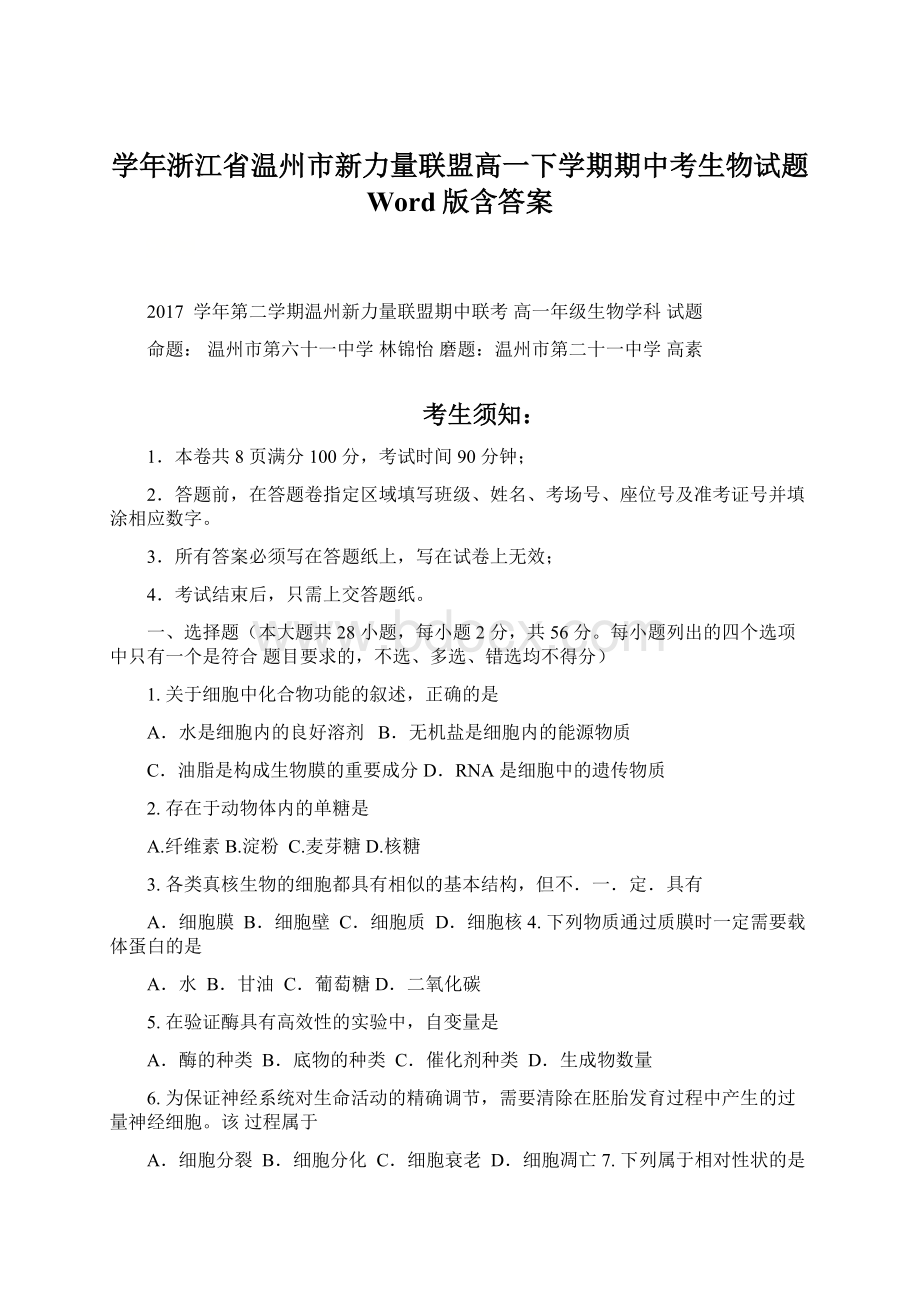 学年浙江省温州市新力量联盟高一下学期期中考生物试题 Word版含答案Word格式文档下载.docx