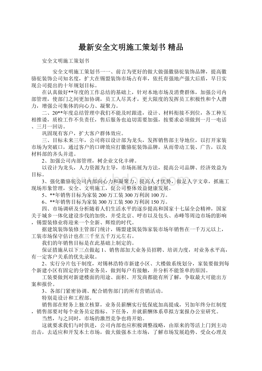 最新安全文明施工策划书 精品Word文档格式.docx_第1页