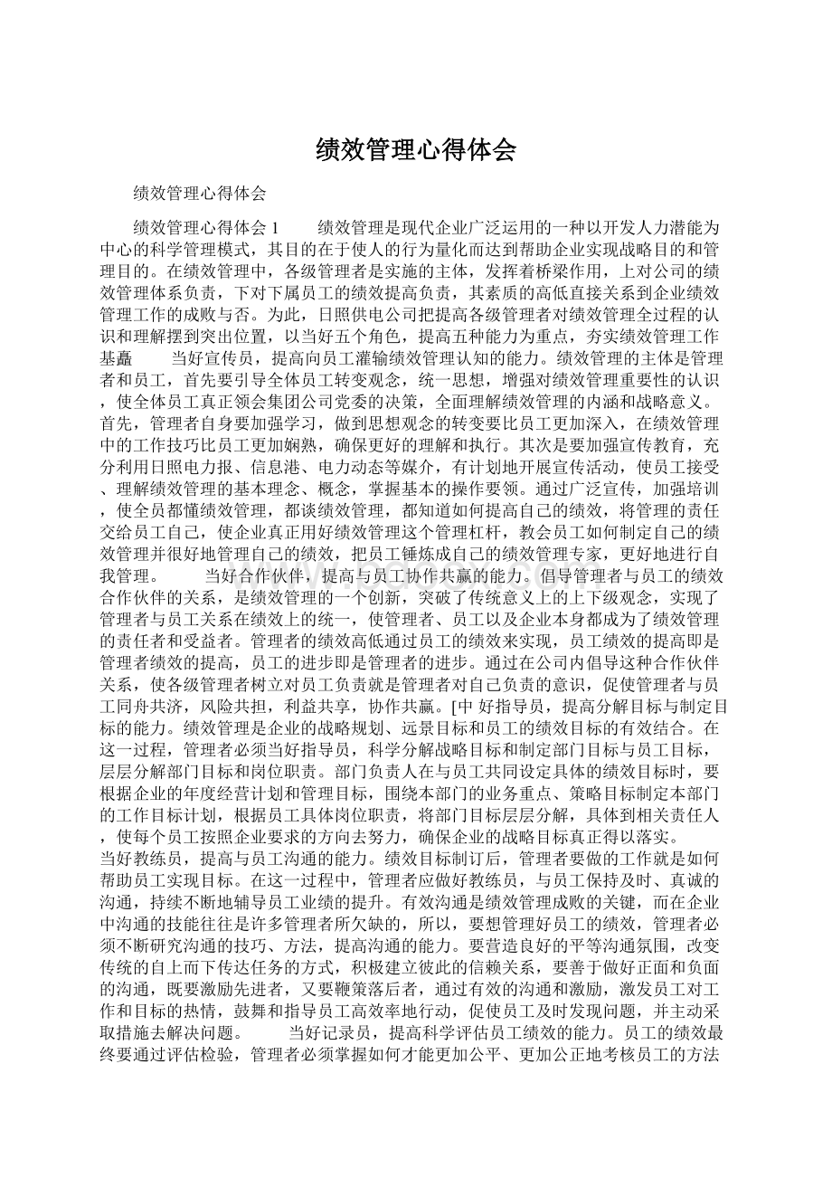 绩效管理心得体会.docx