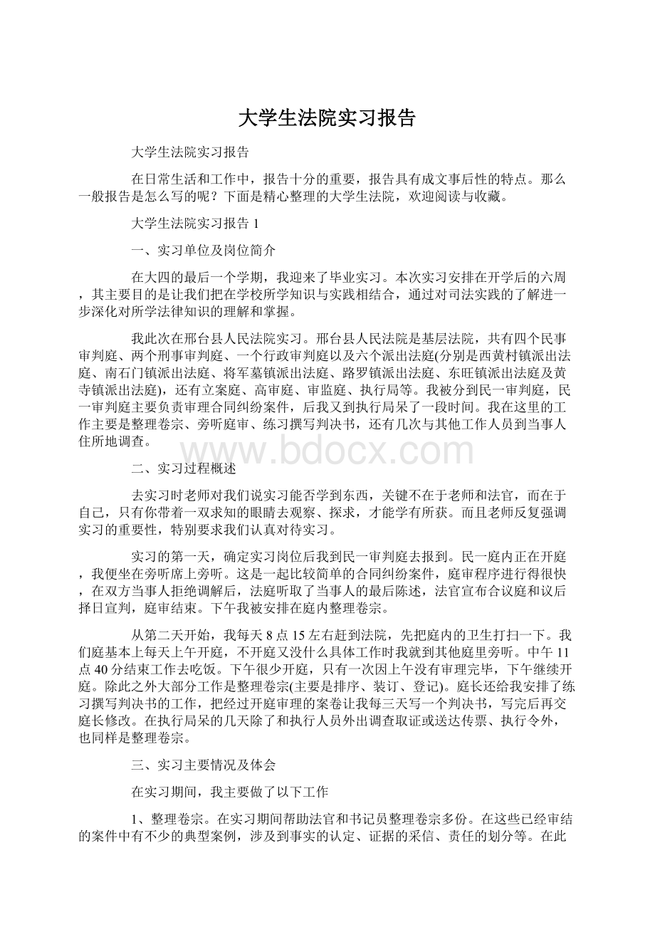 大学生法院实习报告.docx