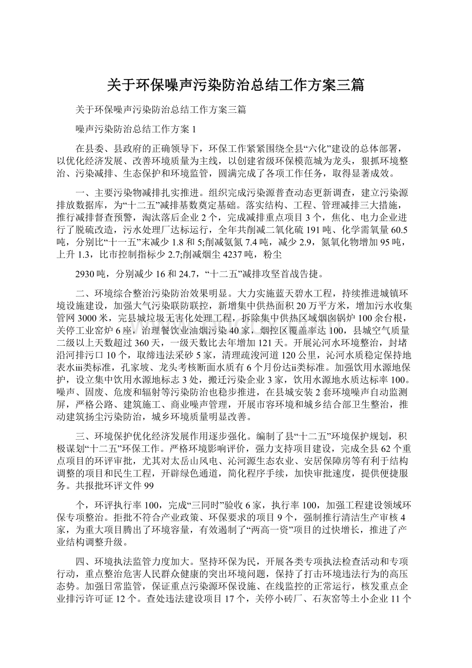 关于环保噪声污染防治总结工作方案三篇.docx