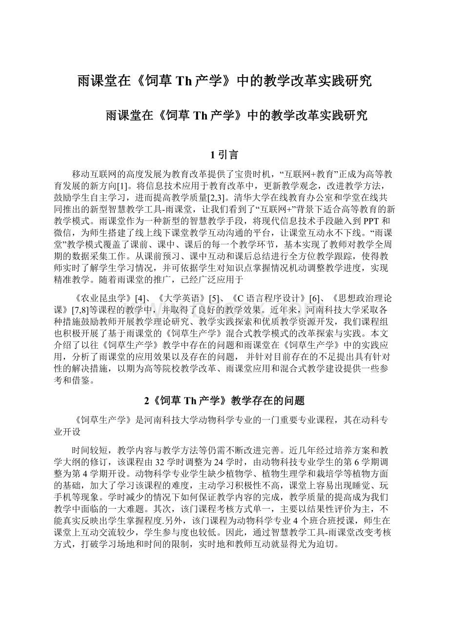 雨课堂在《饲草Th产学》中的教学改革实践研究.docx_第1页