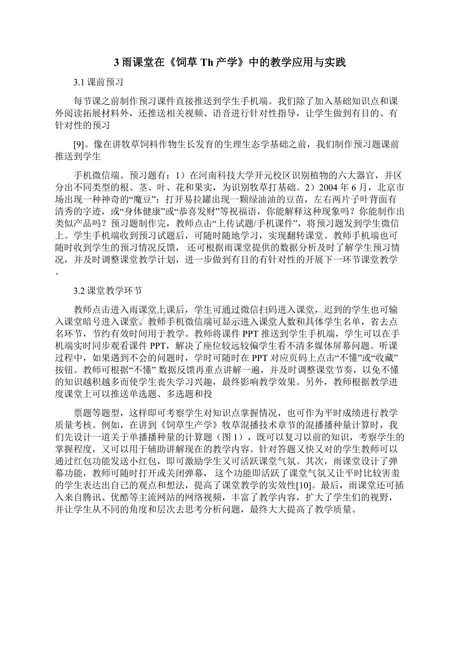 雨课堂在《饲草Th产学》中的教学改革实践研究.docx_第2页