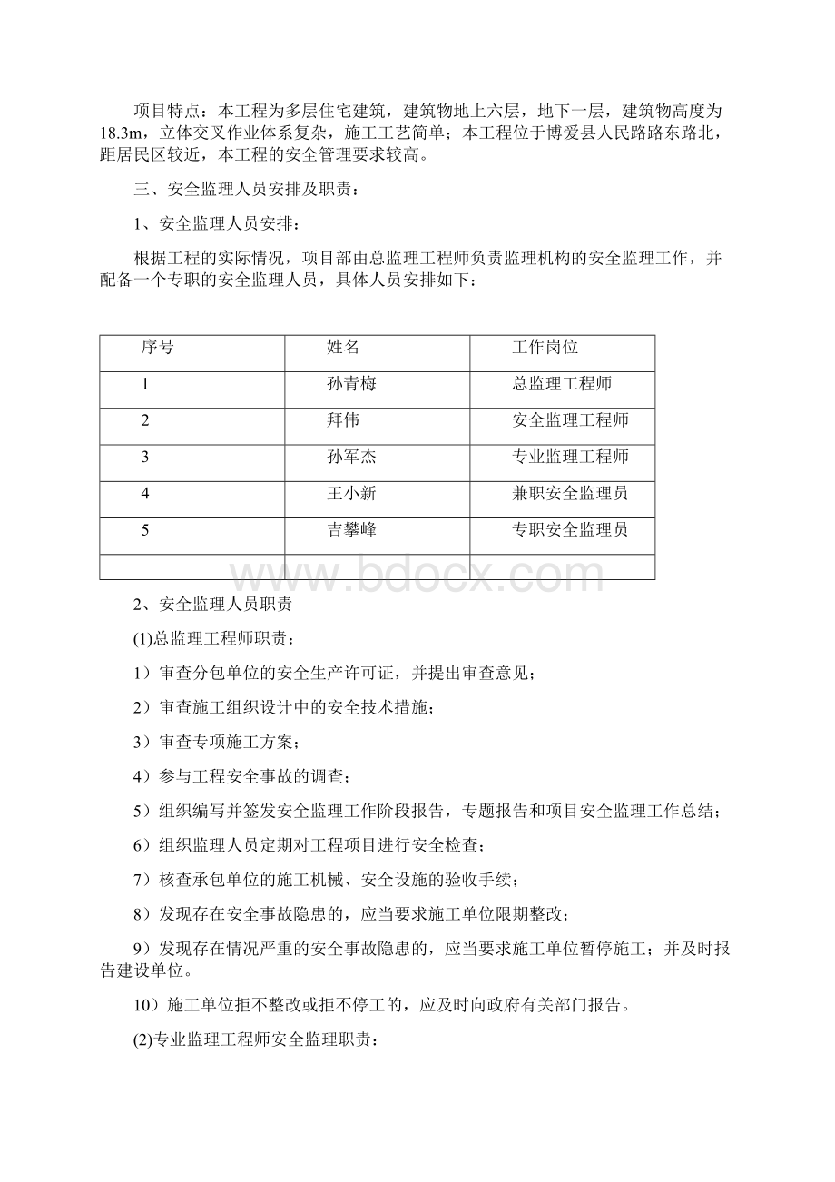 博爱七方小区二期安全监理交底.docx_第2页