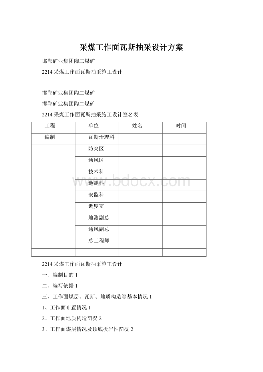 采煤工作面瓦斯抽采设计方案Word格式文档下载.docx_第1页