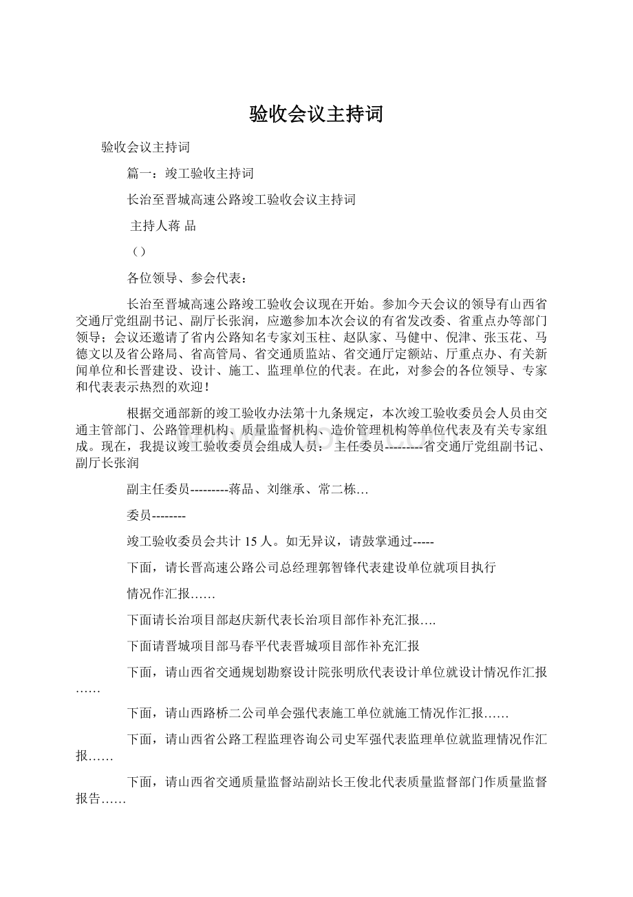 验收会议主持词文档格式.docx