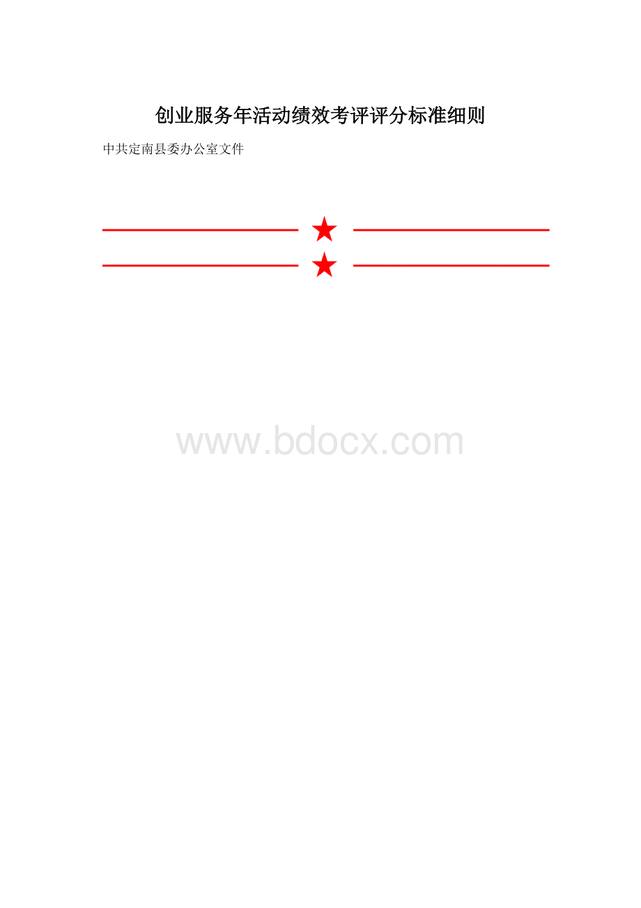 创业服务年活动绩效考评评分标准细则.docx