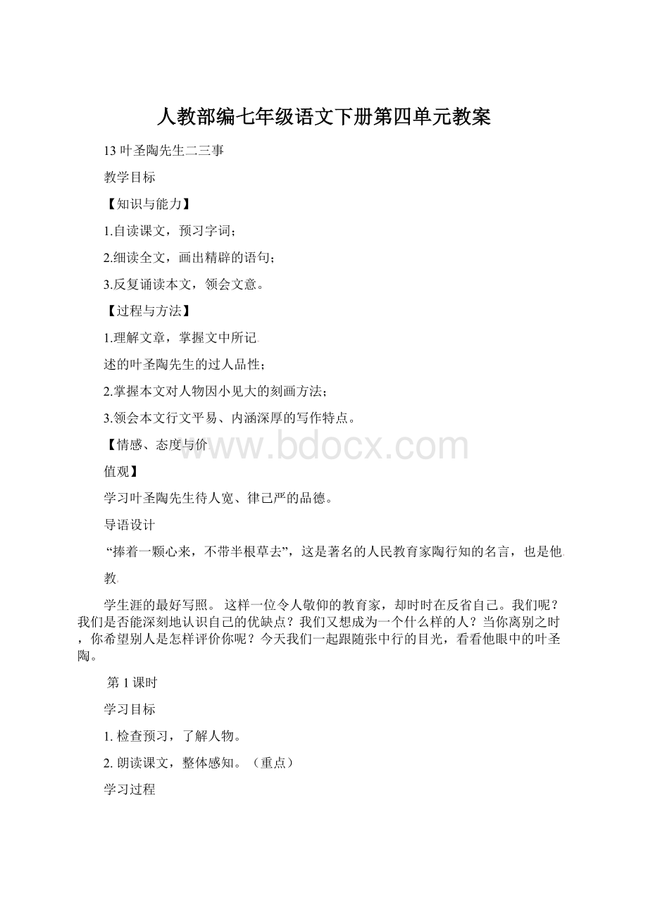 人教部编七年级语文下册第四单元教案Word格式文档下载.docx