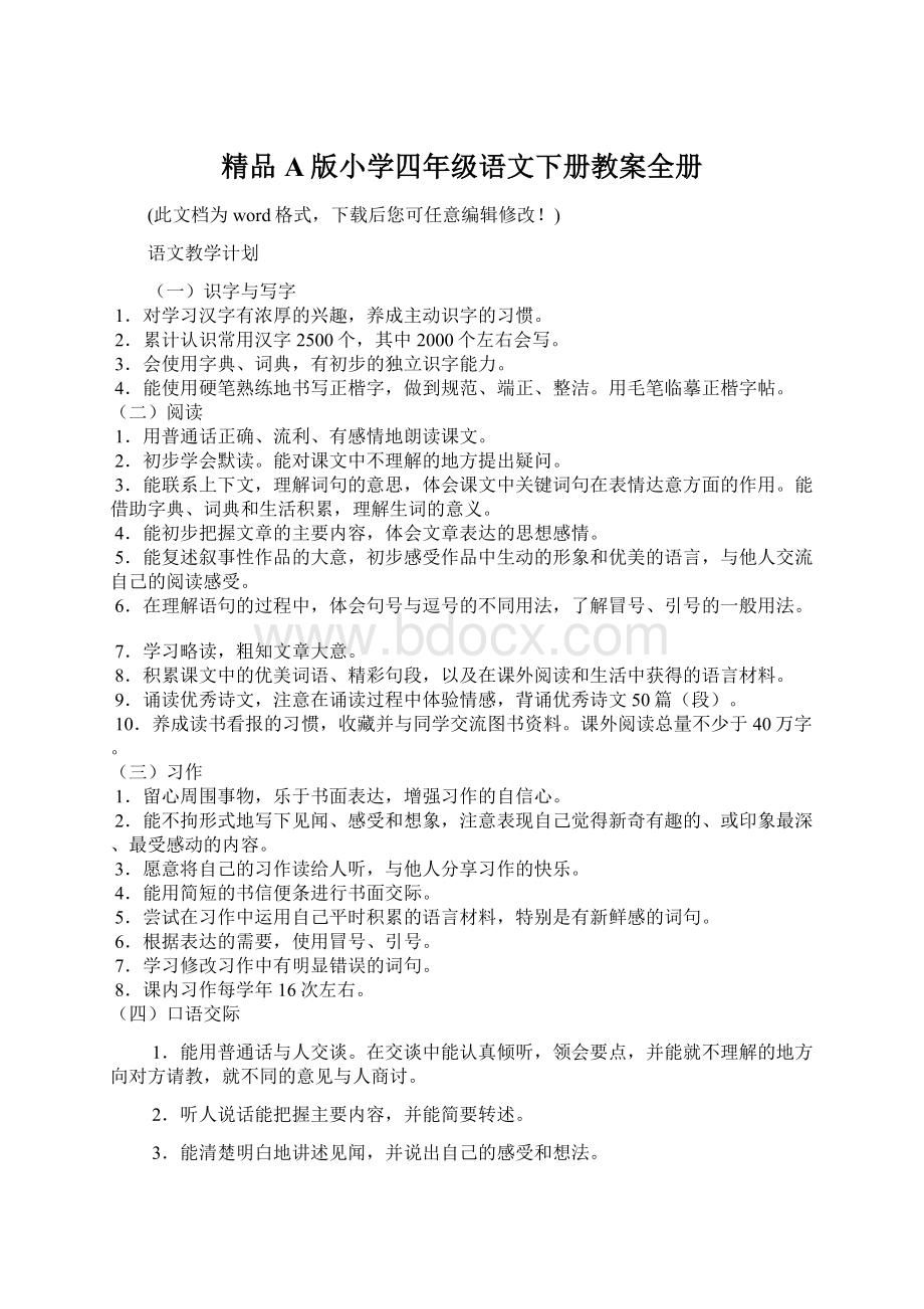 精品A版小学四年级语文下册教案全册文档格式.docx