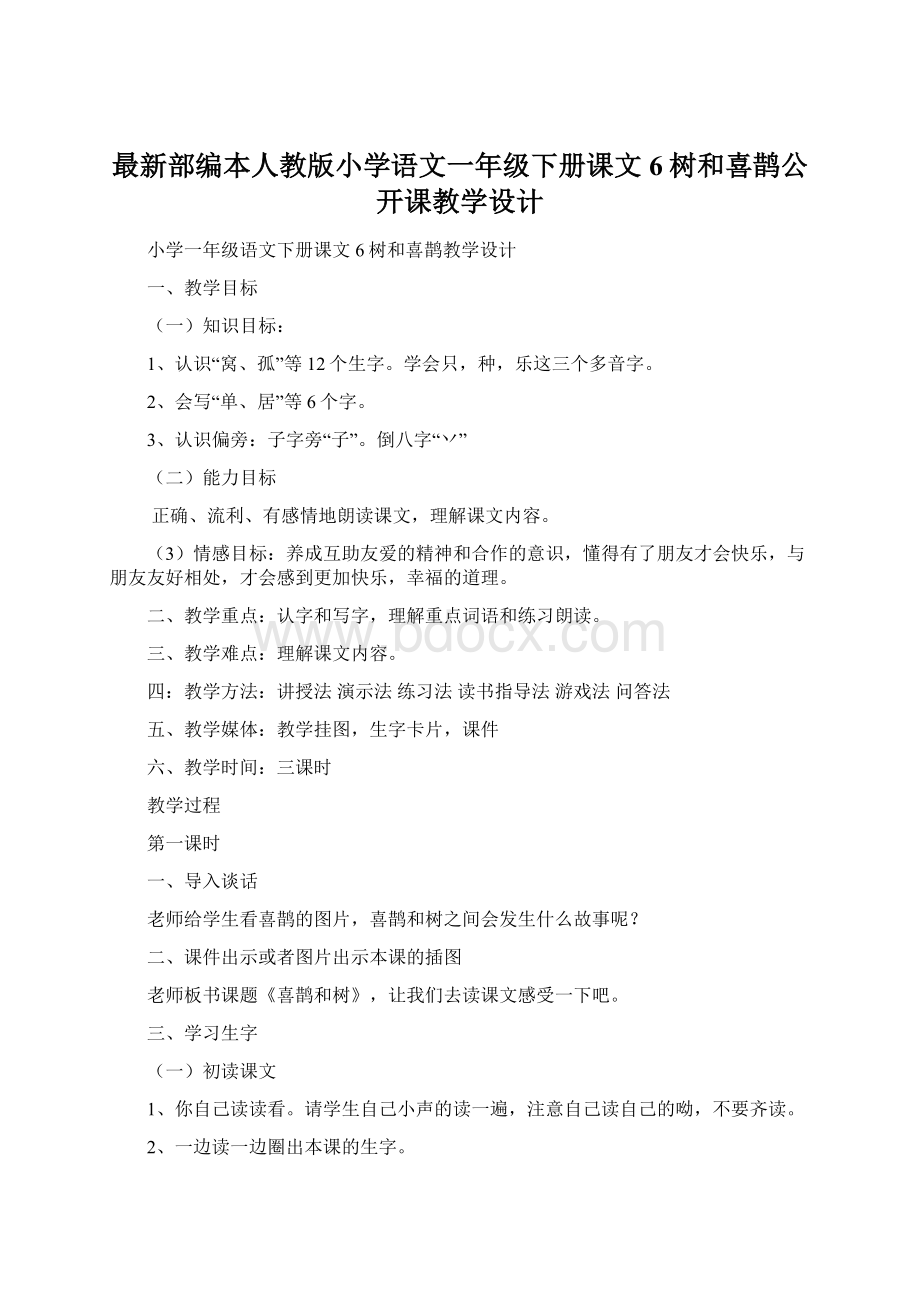 最新部编本人教版小学语文一年级下册课文6树和喜鹊公开课教学设计.docx_第1页