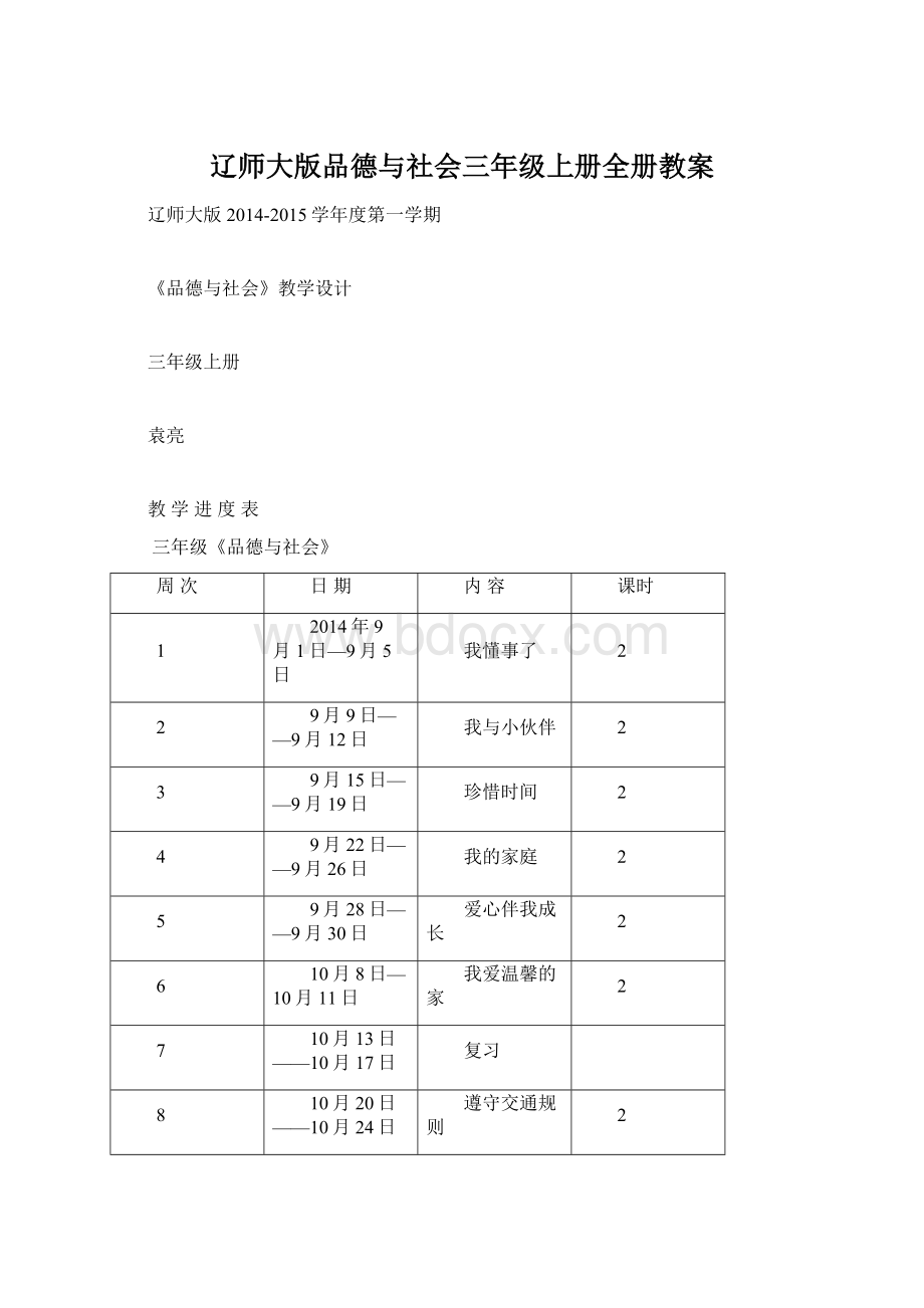 辽师大版品德与社会三年级上册全册教案Word格式文档下载.docx_第1页