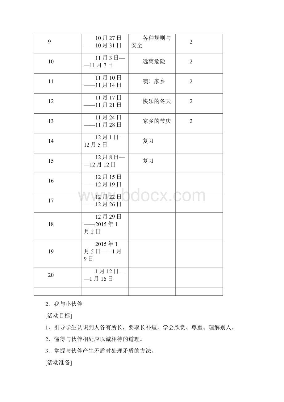 辽师大版品德与社会三年级上册全册教案Word格式文档下载.docx_第2页