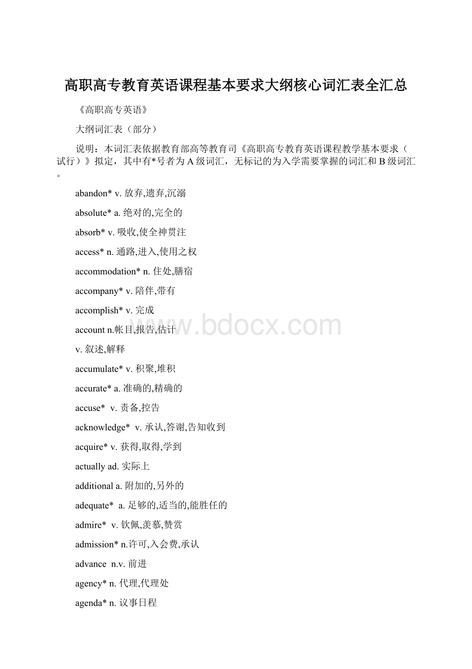 高职高专教育英语课程基本要求大纲核心词汇表全汇总.docx_第1页