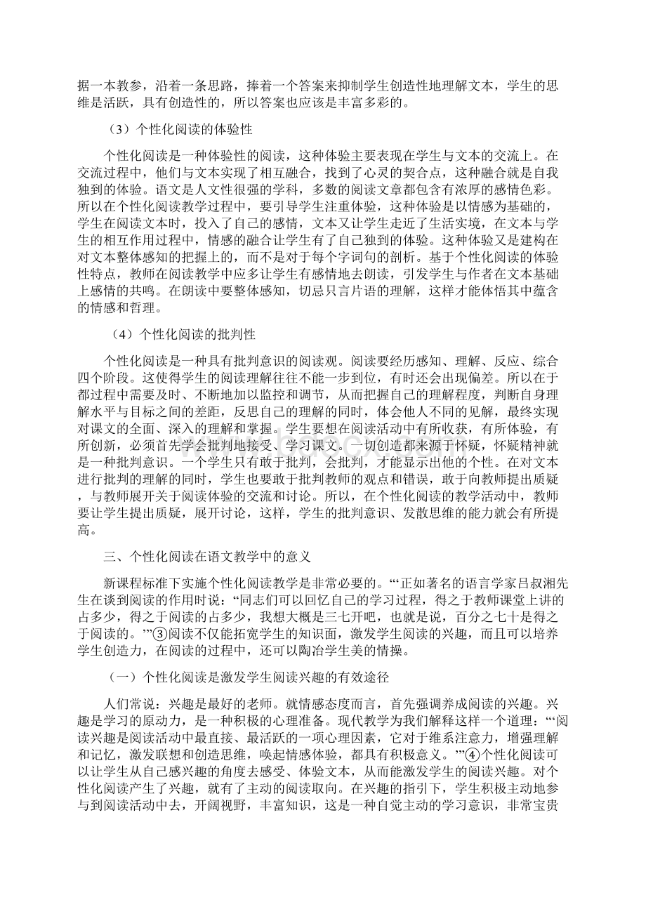 浅谈初中语文个性化阅读教学Word文件下载.docx_第3页