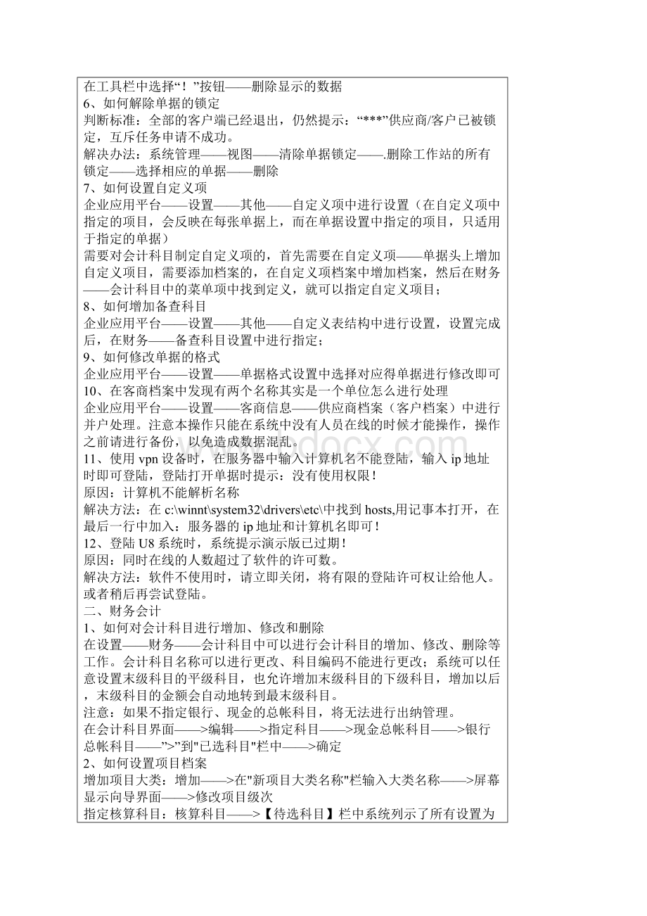 ERPMRP管理用友ERP软件问题解决集锦.docx_第2页