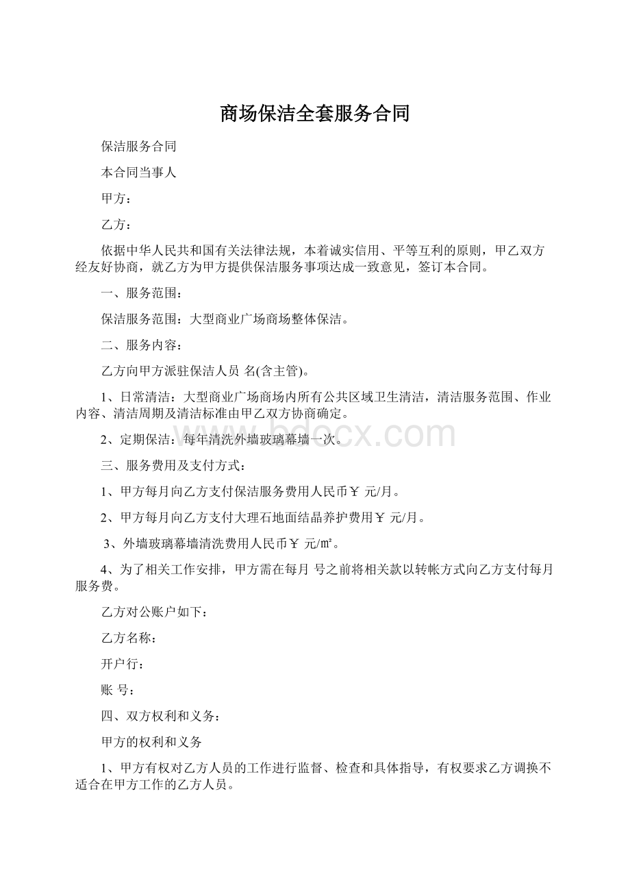 商场保洁全套服务合同Word文件下载.docx_第1页