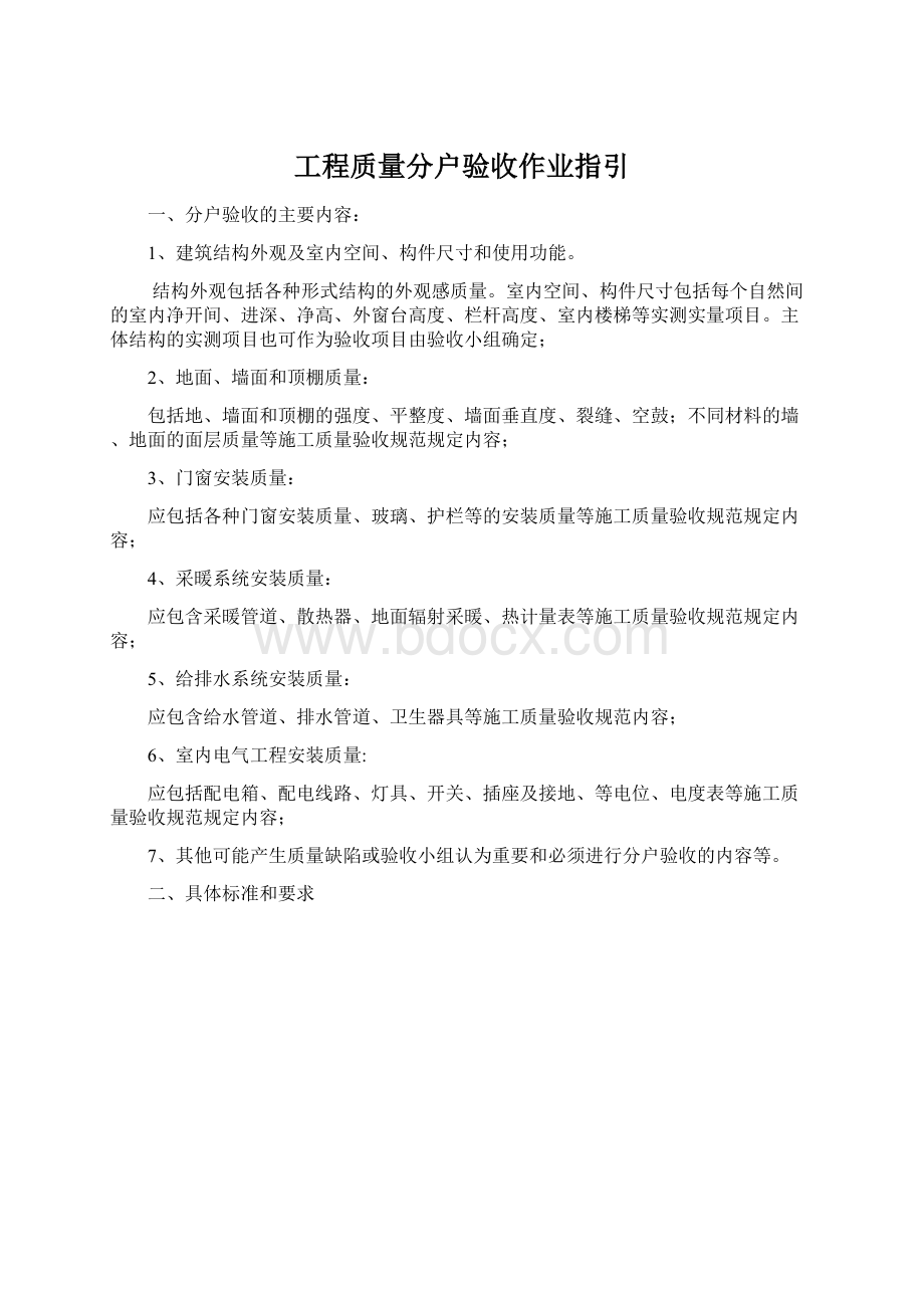 工程质量分户验收作业指引Word文档格式.docx